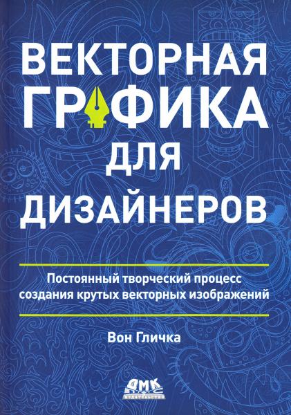 Вон Гличка. Векторная графика для дизайнеров