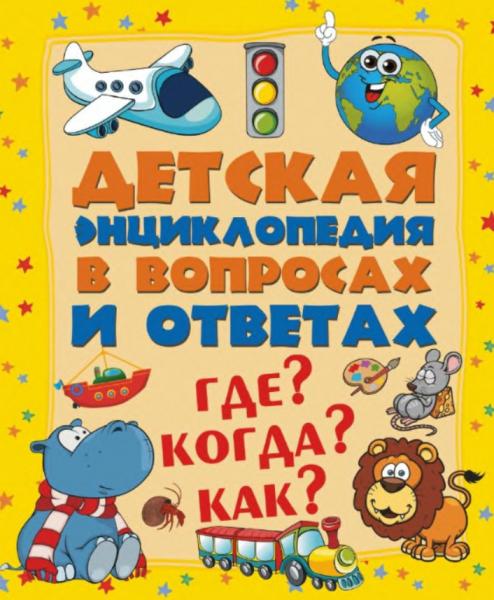 Д.В. Туровец. Детская энциклопедия в вопросах и ответах. Где? Когда? Как?