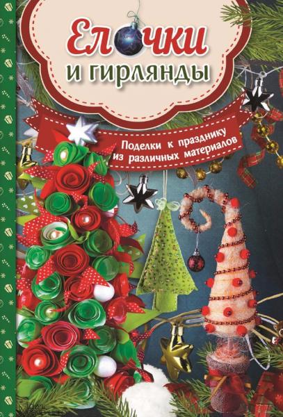 Мария Юдина. Ёлочки и гирлянды. Поделки к празднику из различных материалов