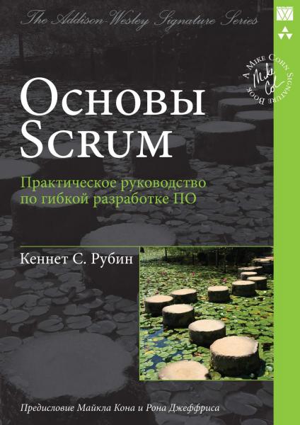 К. Рубин. Основы Scrum