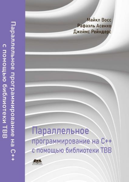 Майкл Восс. Параллельное программирование на C++ с помощью библиотеки TBB