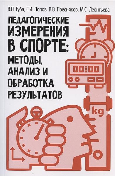 В.П. Губа. Педагогические измерения в спорте: методы, анализ и обработка результатов