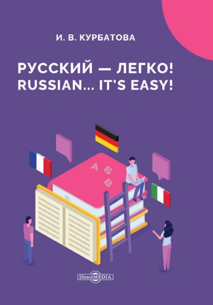 И.В. Курбатова. Русский - легко! Russian.. It’s easy!