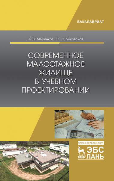 А.В. Меренков. Современное малоэтажное жилище в учебном проектировании