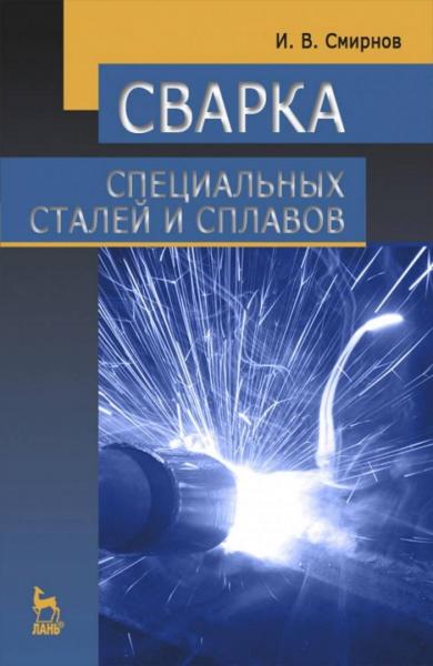 И.В. Смирнов. Сварка специальных сталей и сплавов