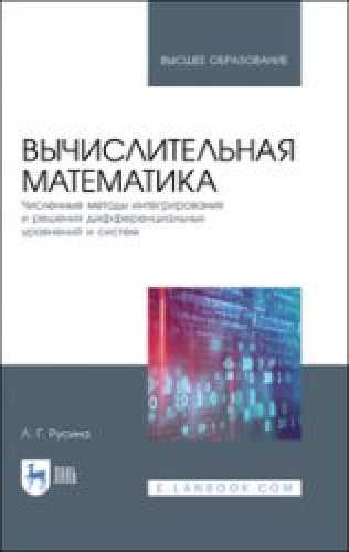 Л.Г. Русина. Вычислительная математика