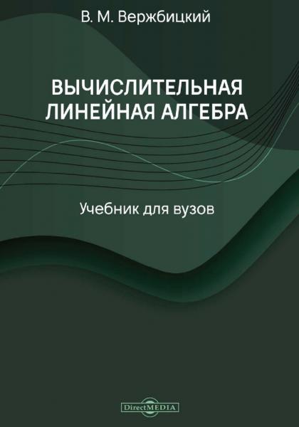 В.М. Вержбицкий. Вычислительная линейная алгебра