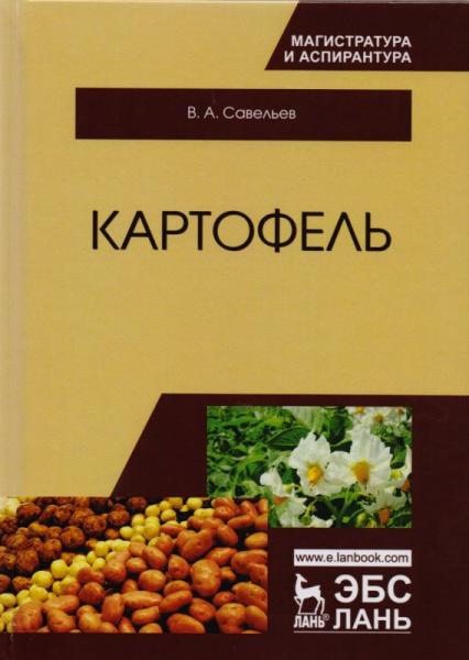 В.А. Савельев. Картофель