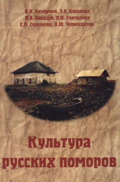 Виталий Ануфриев. Культура русских поморов