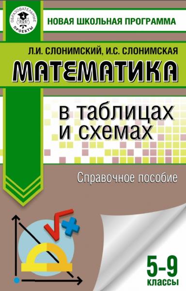 Л.И. Слонимский. Математика в таблицах и схемах, для подготовки к ОГЭ