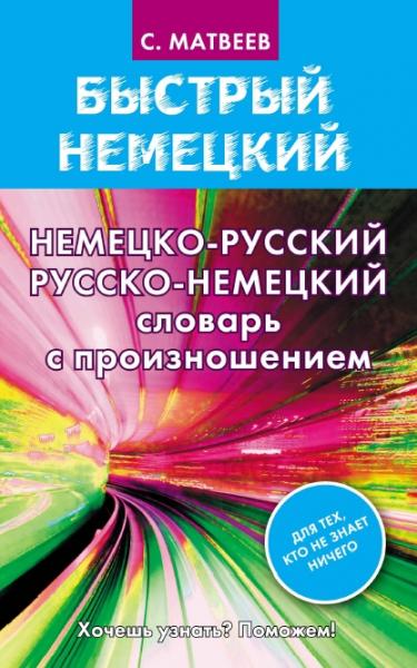 Немецко-русский. Русско-немецкий словарь с произношением