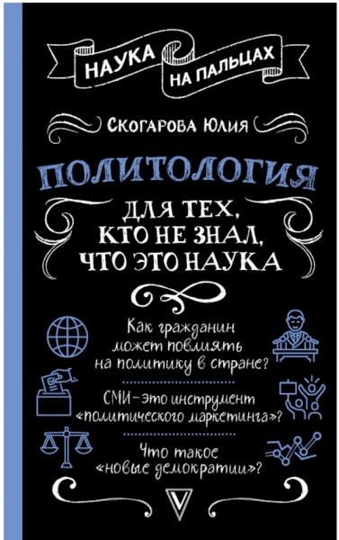 Юлия Скогарова. Политология для тех, кто не знал, что это наука