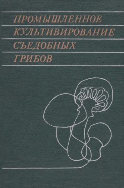 Промышленное культивирование съедобных грибов