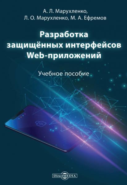 Разработка защищённых интерфейсов Web-приложений