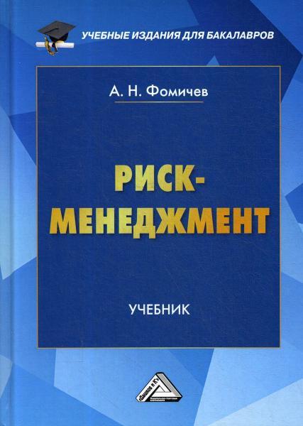 А.Н. Фомичев. Риск-менеджмент