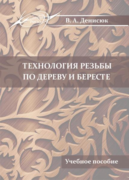 В.А. Денисюк. Технология резьбы по дереву и бересте