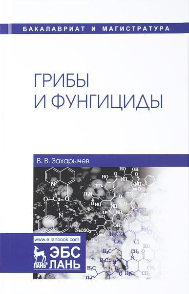 В.В. Захарычев. Грибы и фунгициды