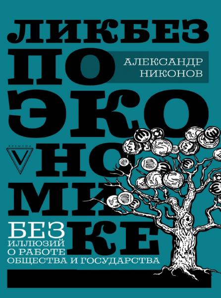 Александр Никонов. Ликбез по экономике: без иллюзий о работе общества и государства