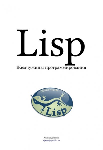 А. Попа. Lisp. Жемчужины программирования