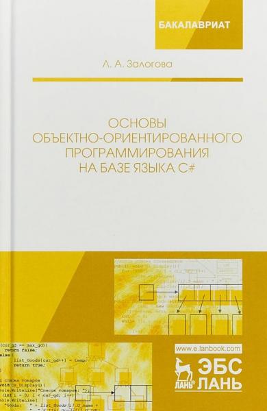 Л.А. Залогова. Основы объектно-ориентированного программирования на базе языка С#