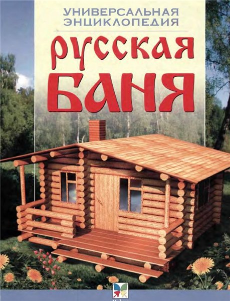 В. Донских. Русская баня. Универсальная энциклопедия