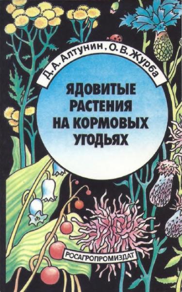 Д.А. Алтунин. Ядовитые растения на кормовых угодьях