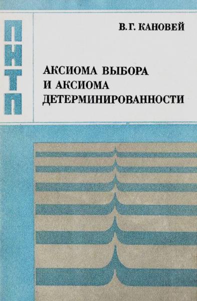 В.Г. Кановей. Аксиома выбора и аксиома детерминированности