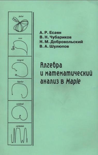 А.Р. Есаян. Алгебра и математический анализ в Maple