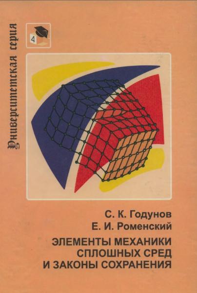 С. Годунов. Элементы механики сплошных сред и законы сохранения