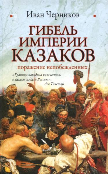 И. Черников. Гибель империи казаков: поражение непобежденных