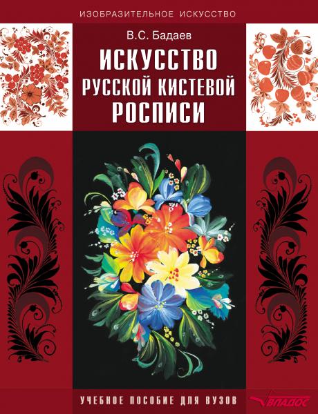 В.С. Бадаев. Искусство русской кистевой росписи