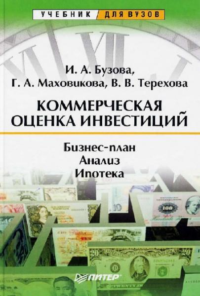 И.А. Бузова. Коммерческая оценка инвестиций