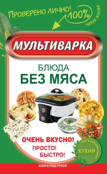 М. Жукова. Мультиварка. Блюда без мяса. Очень вкусно! Просто!