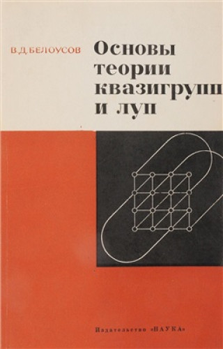 В.Д. Белоусов. Основы теории квазигрупп и луп