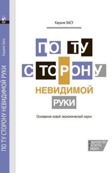 Каушик Басу. По ту сторону невидимой руки. Основания новой экономической науки