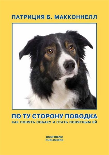 Патриция Макконнелл. По ту сторону поводка. Как понять собаку и стать понятным ей