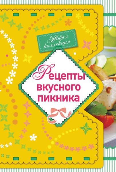 К. Левашева. Рецепты вкусного пикника