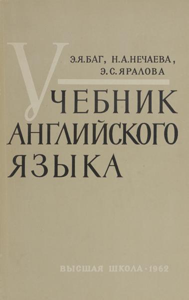 Э.Я. Баг. Учебник английского языка для вечерних факультетов и отделений высших технических учебных заведений