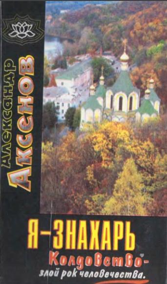 А.П. Аксенов. Я-знахарь. Колдовство-злой рок человечества