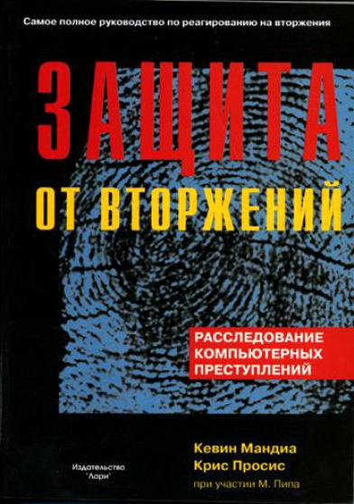 К. Мандиа. Защита от вторжений. Расследование компьютерных преступлений