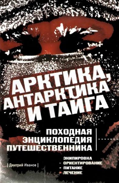 Д.В. Иванов. Арктика, Антарктика и тайга. Походная энциклопедия путешественника