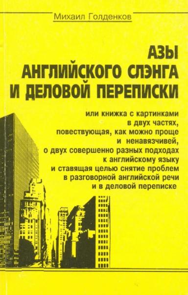 М. Голденков. Азы английского слэнга и деловой переписки