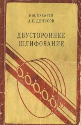 В.М. Сухарев. Двустороннее шлифование