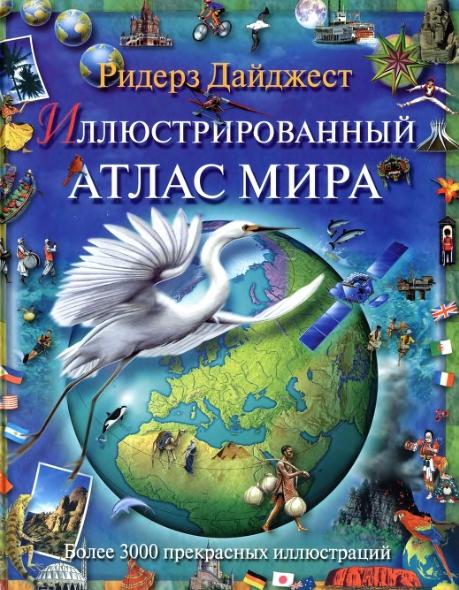 Иллюстрированный Атлас Мира