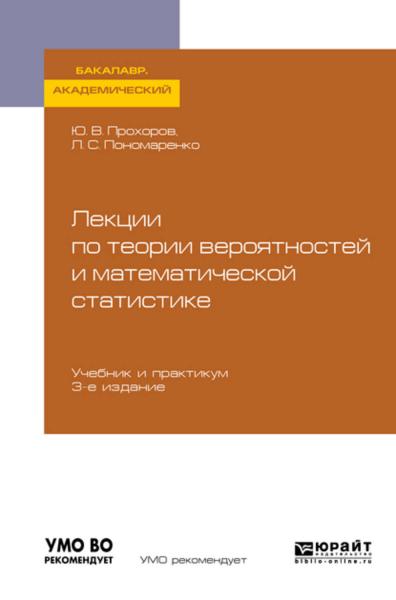 Л.С. Пономаренко. Лекции по теории вероятностей и математической статистике