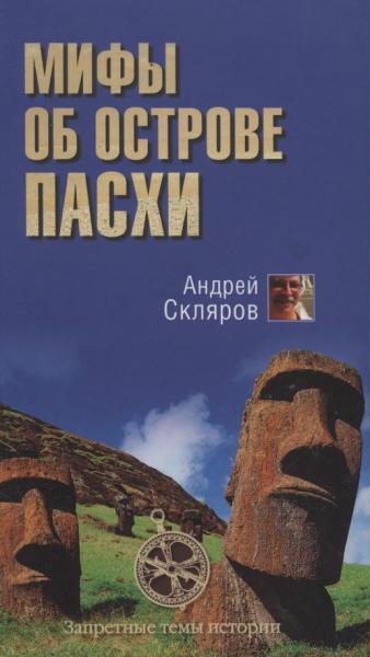 Андрей Скляров. Мифы об острове Пасхи