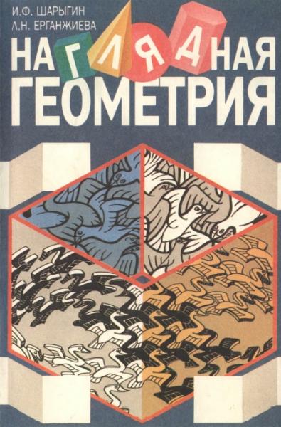 И.Ф. Шарыгин. Наглядная геометрия. Учебное пособие для учащихся V—VI классов