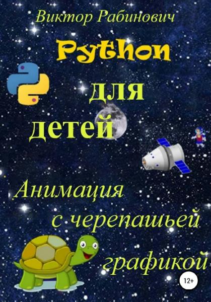 Виктор Рабинович. Python для детей. Анимация с черепашьей графикой