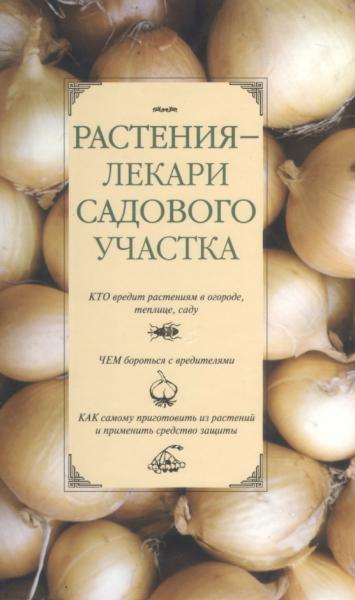 С.С. Ижевский. Растения-лекари садового участка