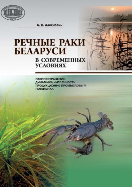 Речные раки Беларуси в современных условиях